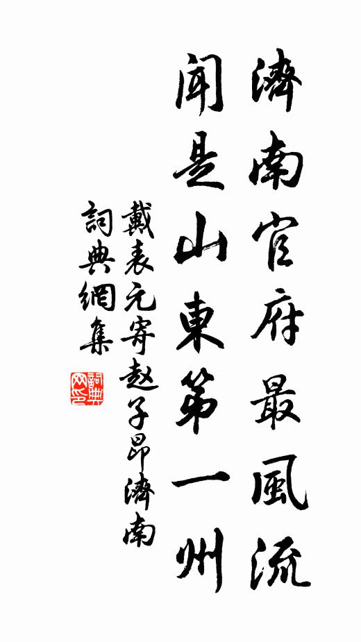 戴表元济南官府最风流，闻是山东第一州书法作品欣赏