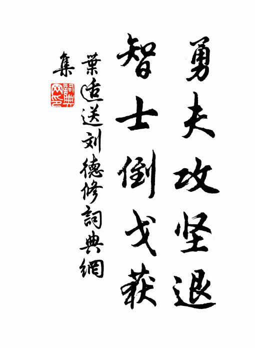 叶适勇夫攻坚退，智士倒戈获书法作品欣赏