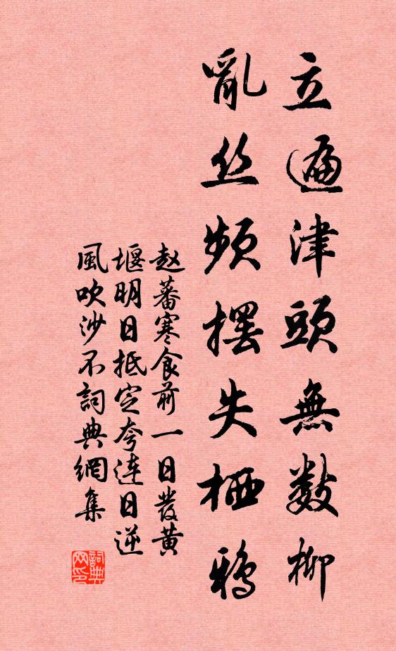 赵蕃立遍津头无数柳，乱丝频摆失栖鸦书法作品欣赏