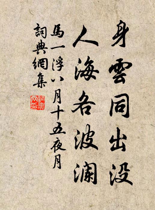 马一浮身云同出没，人海各波澜书法作品欣赏