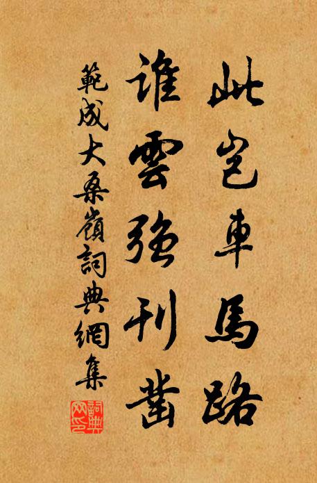 范成大此岂车马路，谁云强刊凿书法作品欣赏