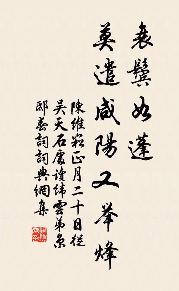 陈维崧衰鬓如蓬，莫遣咸阳又举烽书法作品欣赏
