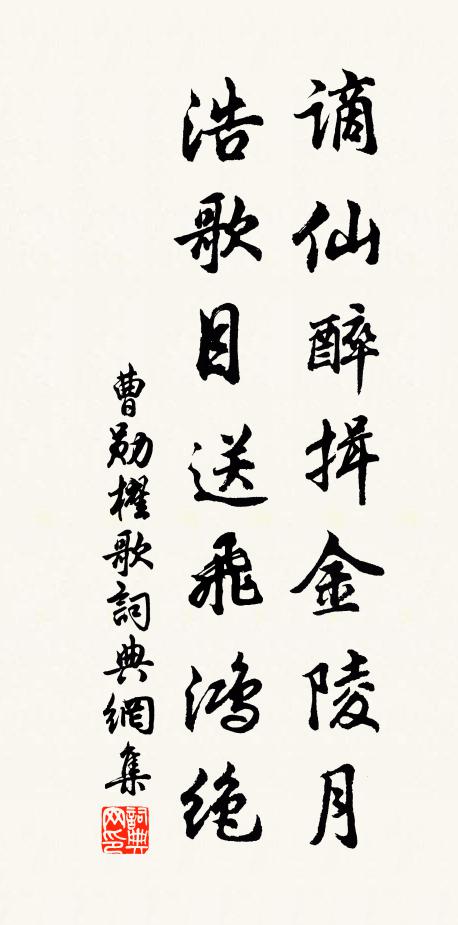曹勋谪仙醉揖金陵月，浩歌目送飞鸿绝书法作品欣赏
