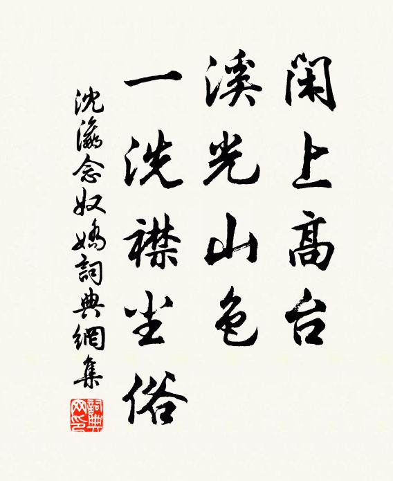 沈瀛闲上高台，溪光山色，一洗襟尘俗书法作品欣赏