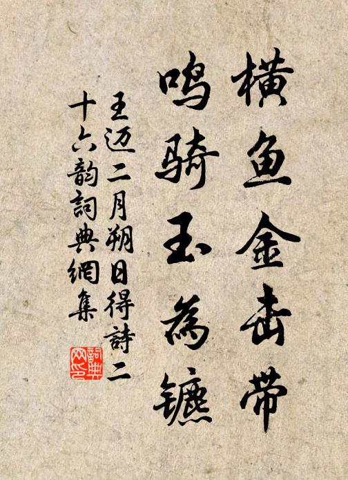 王迈横鱼金击带,鸣骑玉为镳书法作品欣赏