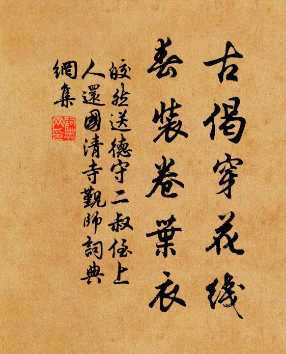 皎然古偈穿花线，春装卷叶衣书法作品欣赏