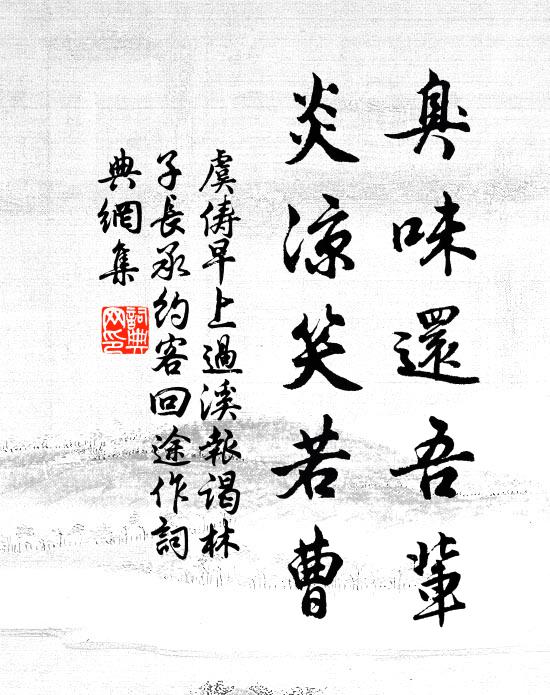 虞俦臭味还吾辈，炎凉笑若曹书法作品欣赏