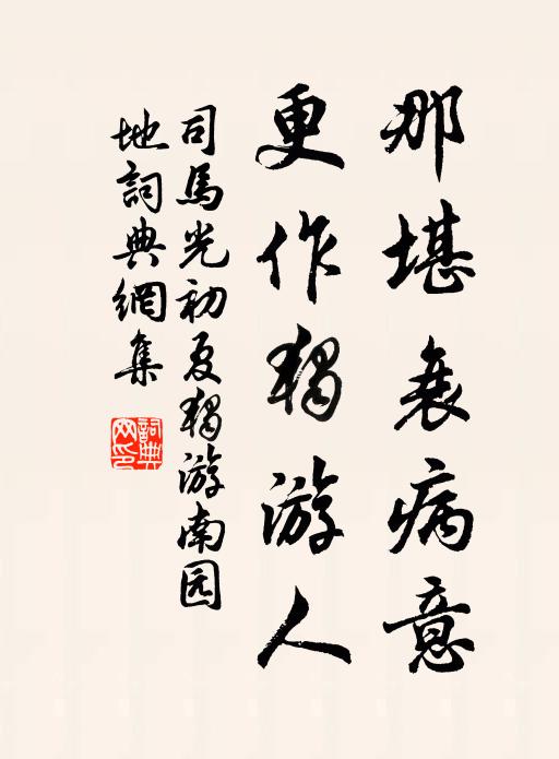 司马光那堪衰病意，更作独游人书法作品欣赏