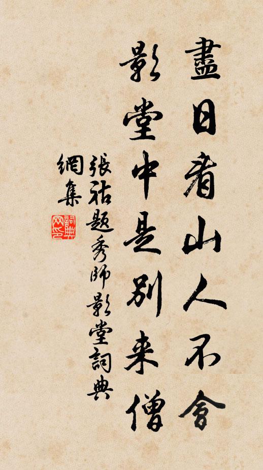 张祜尽日看山人不会，影堂中是别来僧书法作品欣赏