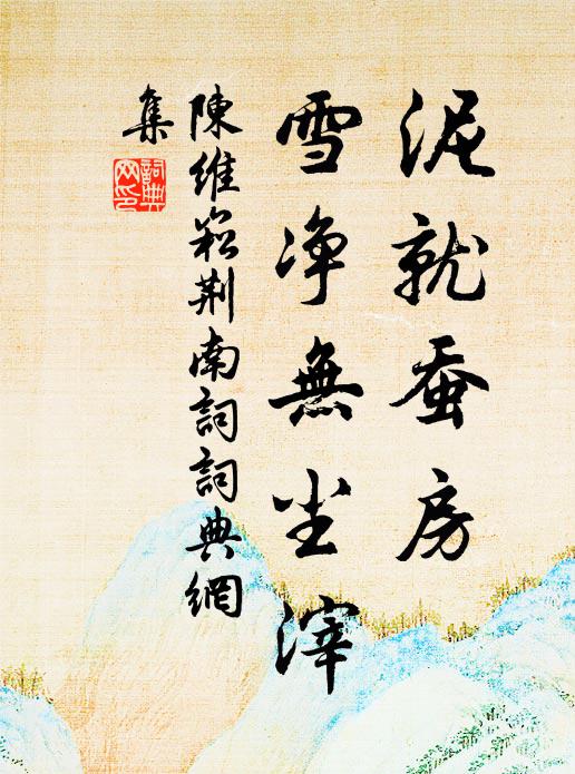陈维崧泥就蚕房，雪净无尘滓书法作品欣赏