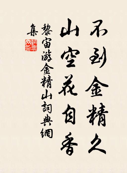 黎宙不到金精久，山空花自香书法作品欣赏