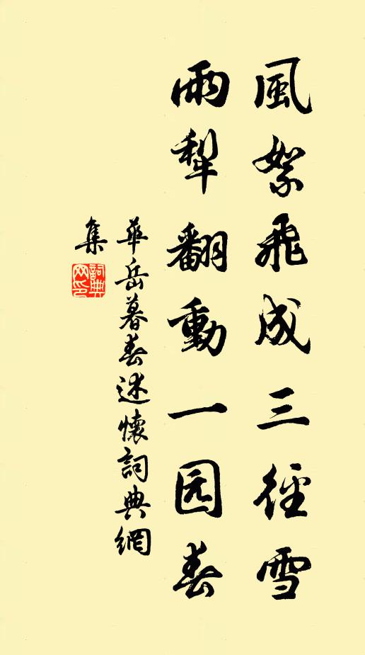 华岳风絮飞成三径雪，雨犁翻动一园春书法作品欣赏
