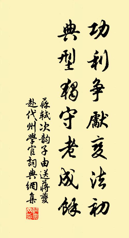 苏轼功利争先变法初，典型独守老成余书法作品欣赏
