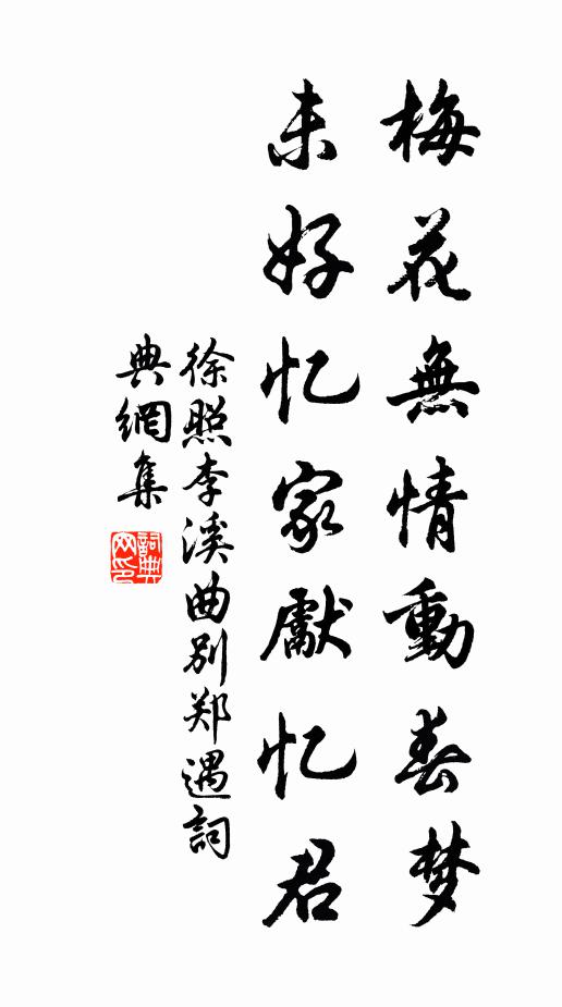 徐照梅花无情动春梦，未好忆家先忆君书法作品欣赏