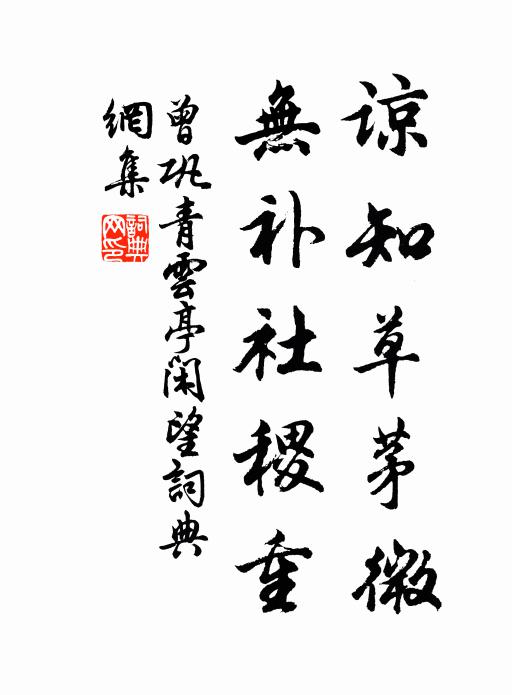 曾巩谅知草茅微，无补社稷重书法作品欣赏