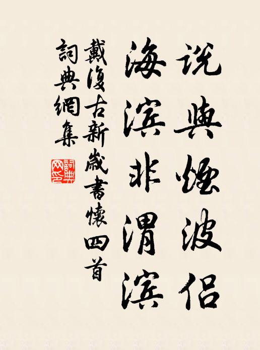 戴复古说与烟波侣，海滨非渭滨书法作品欣赏
