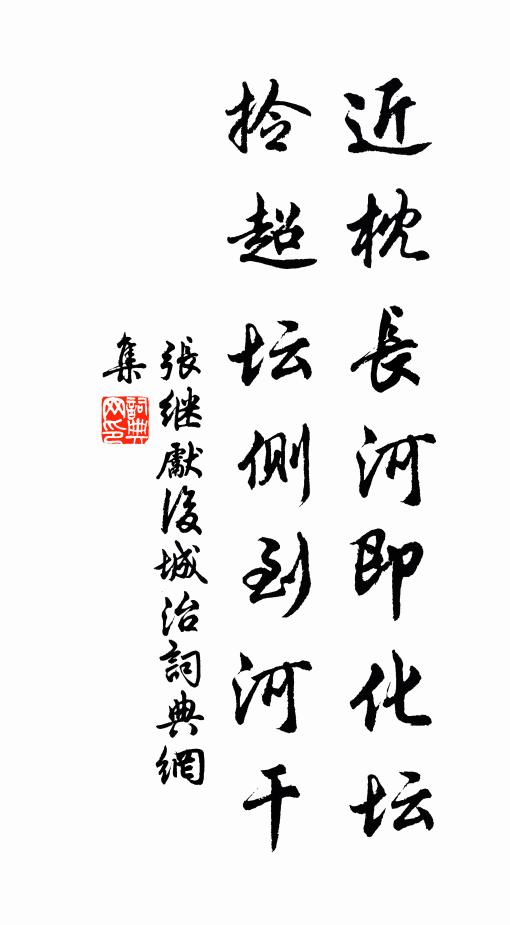 张继先近枕长河即化坛，拎超坛侧到河干书法作品欣赏