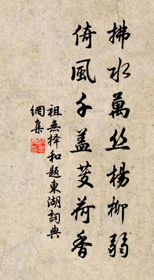 祖无择拂水万丝杨柳弱，倚风千盖芰荷香书法作品欣赏