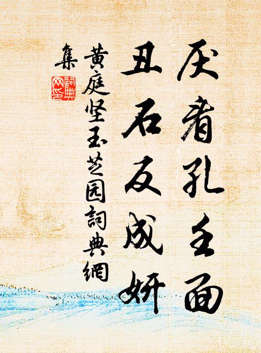 黄庭坚厌看孔壬面，丑石反成妍书法作品欣赏
