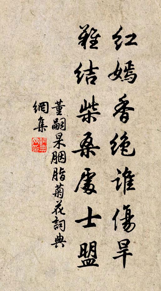 董嗣杲红嫣香绝谁伤旱，难结柴桑处士盟书法作品欣赏
