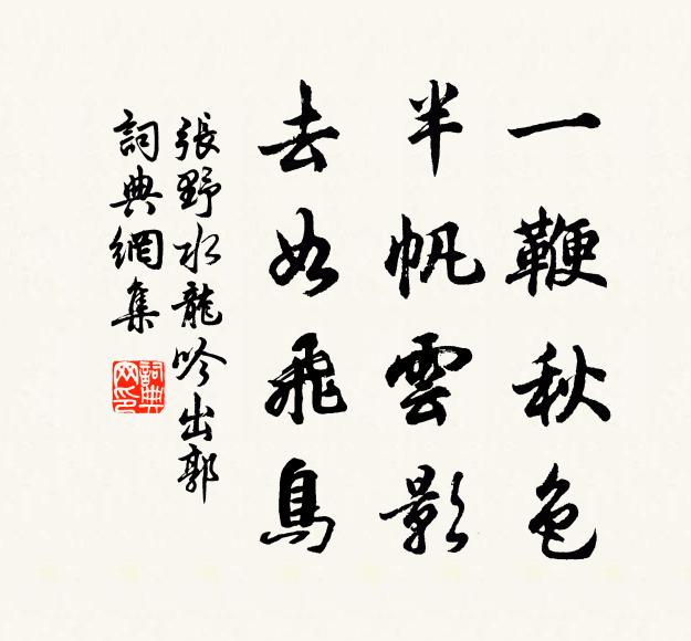 张野一鞭秋色，半帆云影，去如飞鸟书法作品欣赏
