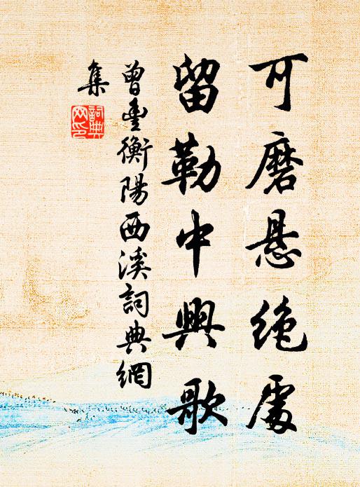 曾丰可磨悬绝处，留勒中兴歌书法作品欣赏