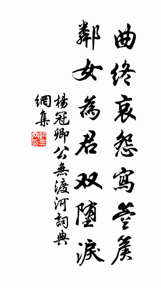 杨冠卿曲终哀怨写箜篌，邻女为君双堕泪书法作品欣赏