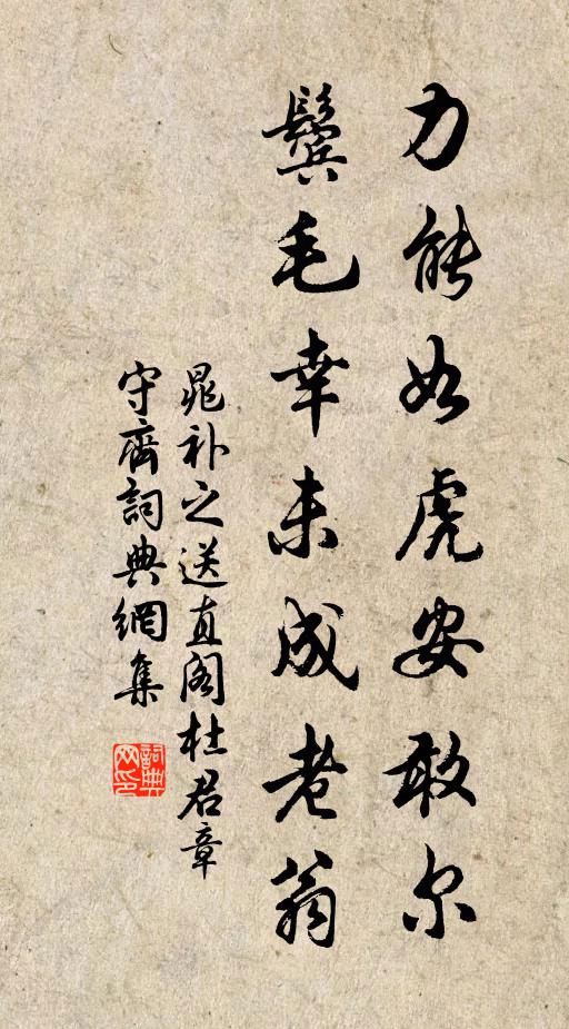 晁补之力能如虎安敢尔，鬓毛幸未成老翁书法作品欣赏