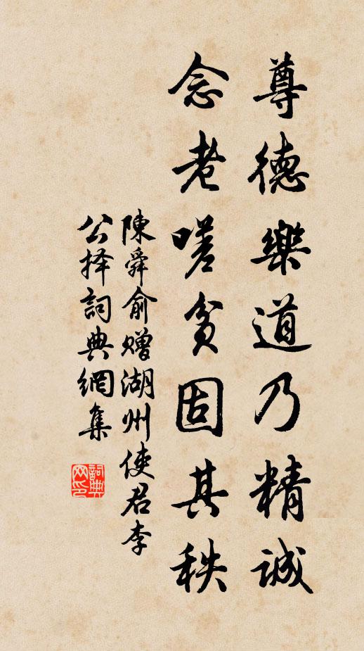 陈舜俞尊德乐道乃精诚，念老嗟贫固其秩书法作品欣赏
