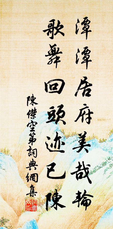陈杰潭潭居府美哉轮，歌舞回头迹已陈书法作品欣赏