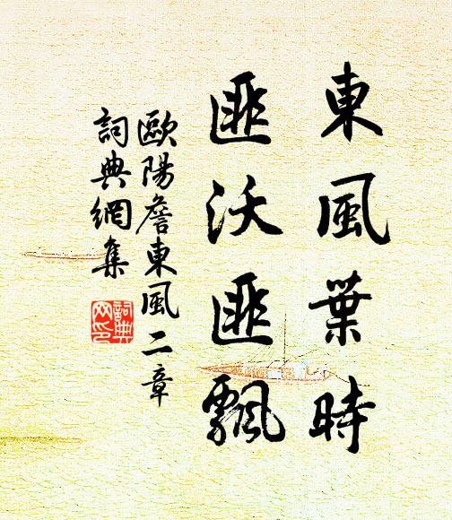 欧阳詹东风叶时，匪沃匪飘书法作品欣赏