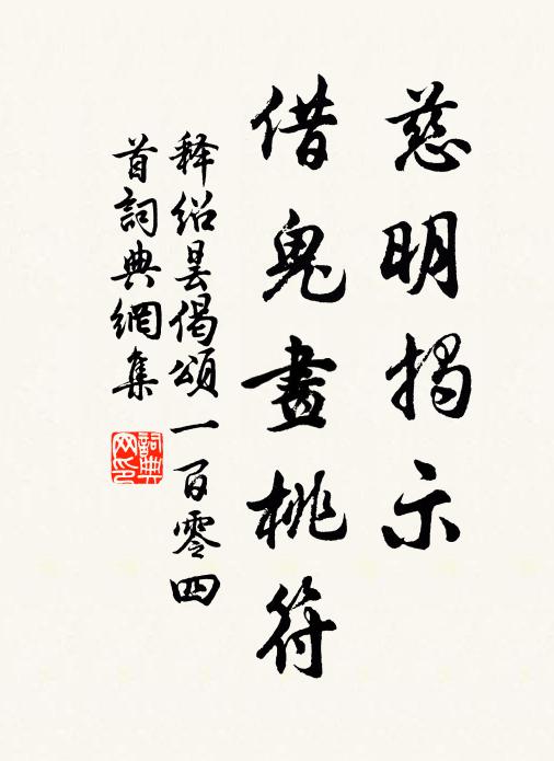 释绍昙慈明揭示，借鬼画桃符书法作品欣赏