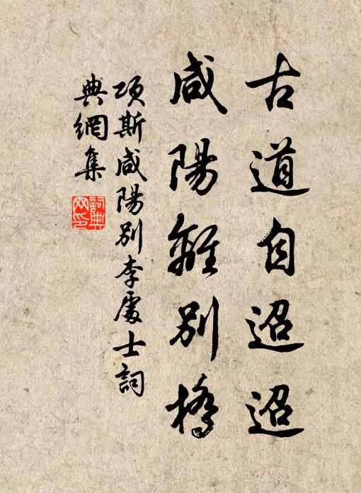 项斯古道自迢迢，咸阳离别桥书法作品欣赏