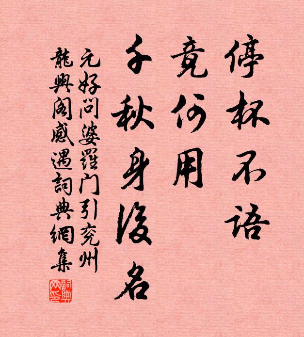 元好问停杯不语，竟何用、千秋身后名书法作品欣赏