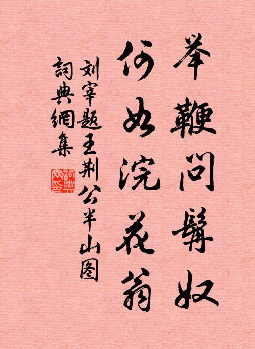 刘宰举鞭问髯奴，何如浣花翁书法作品欣赏