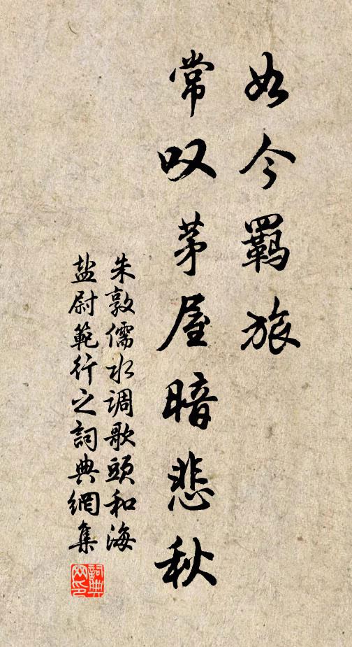 朱敦儒如今羁旅，常叹茅屋暗悲秋书法作品欣赏