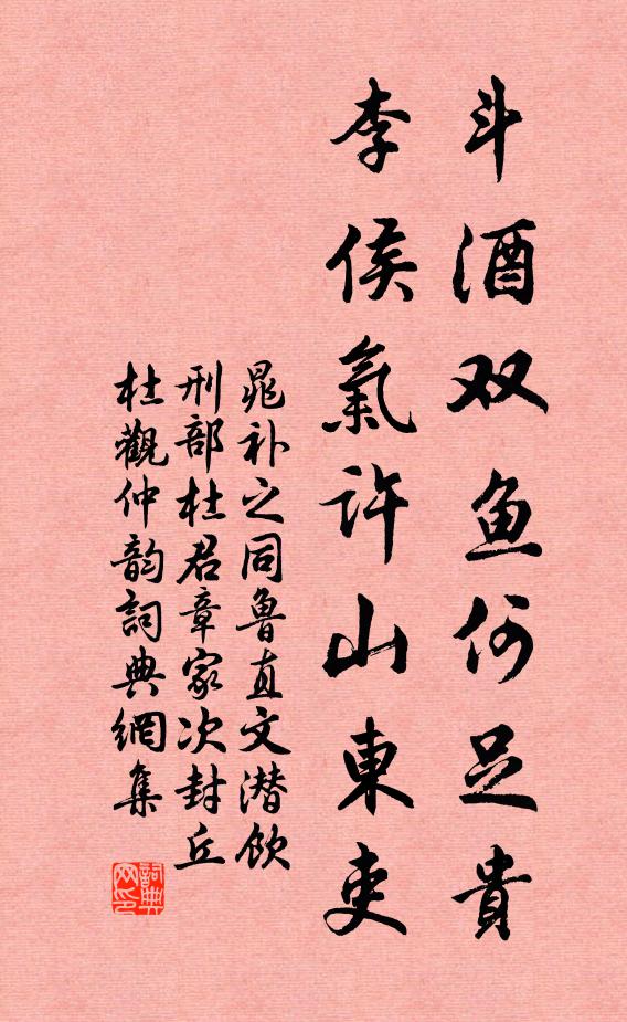 晁补之斗酒双鱼何足贵，李侯气许山东吏书法作品欣赏