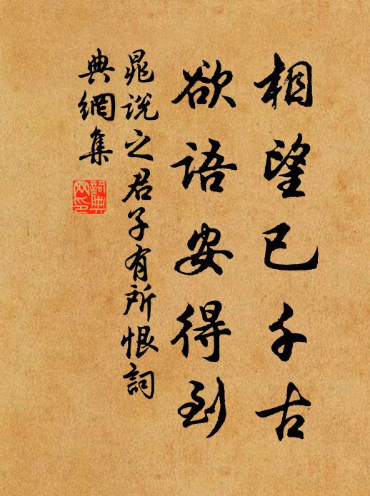 晁说之相望已千古，欲语安得到书法作品欣赏