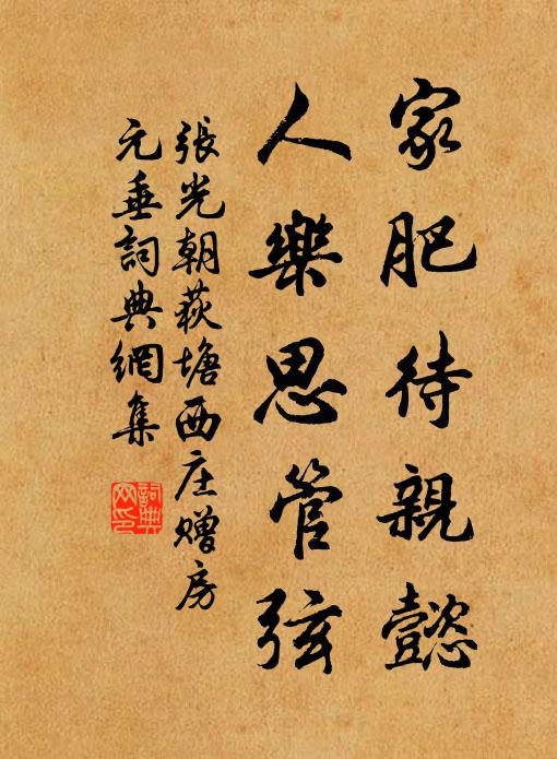 张光朝家肥待亲懿，人乐思管弦书法作品欣赏