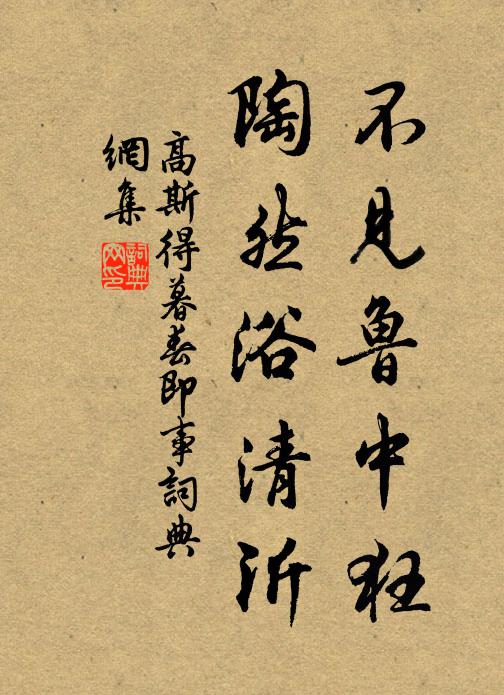 高斯得不见鲁中狂，陶然浴清沂书法作品欣赏