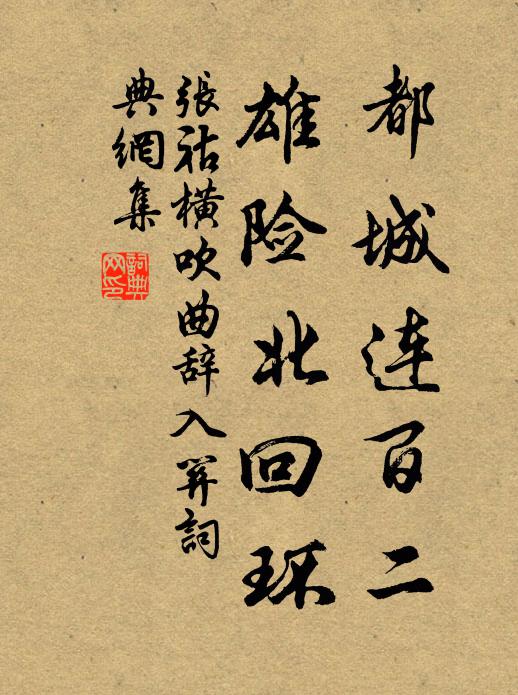 张祜都城连百二，雄险北回环书法作品欣赏