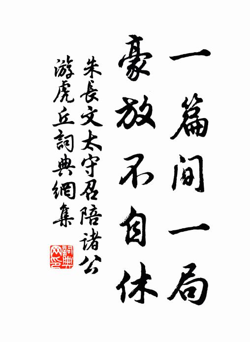 朱长文一篇间一局，豪放不自休书法作品欣赏
