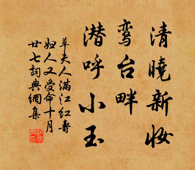 草夫人清晓新妆，鸾台畔、潜呼小玉书法作品欣赏