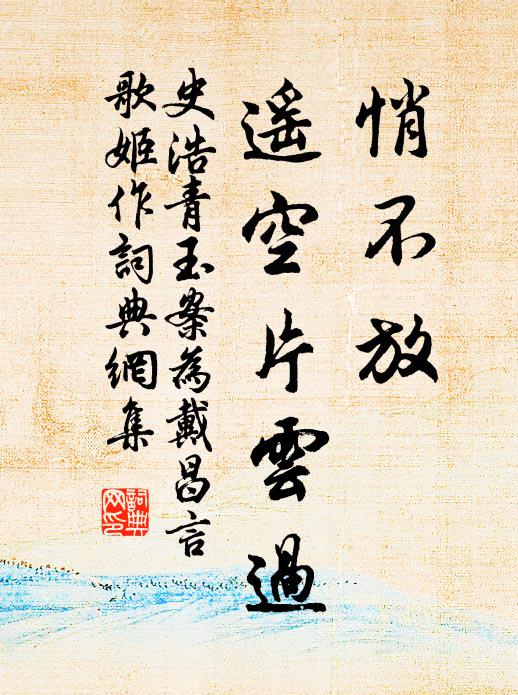 史浩悄不放、遥空片云过书法作品欣赏