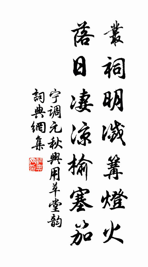 宁调元丛祠明灭篝灯火，落日凄凉榆塞笳书法作品欣赏