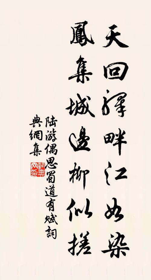 陆游天回驿畔江如染，凤集城边柳似搓书法作品欣赏