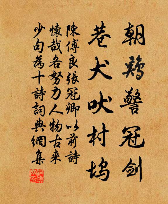 陈傅良朝鸡警冠剑，巷犬吠村坞书法作品欣赏