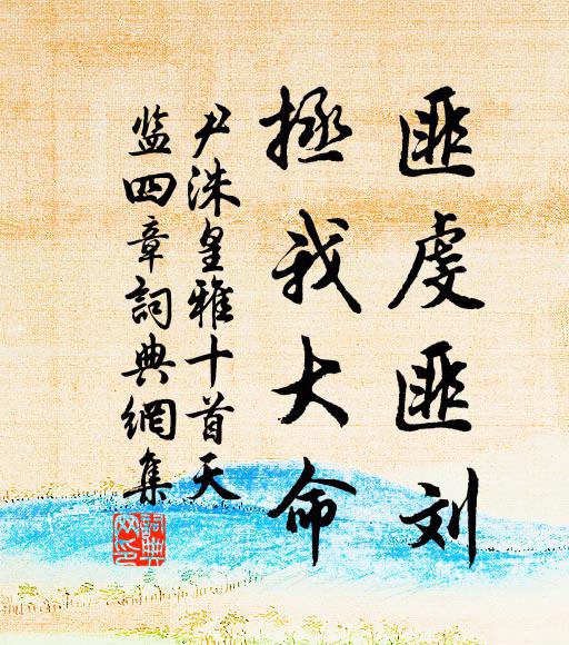 尹洙匪虔匪刘，拯我大命书法作品欣赏