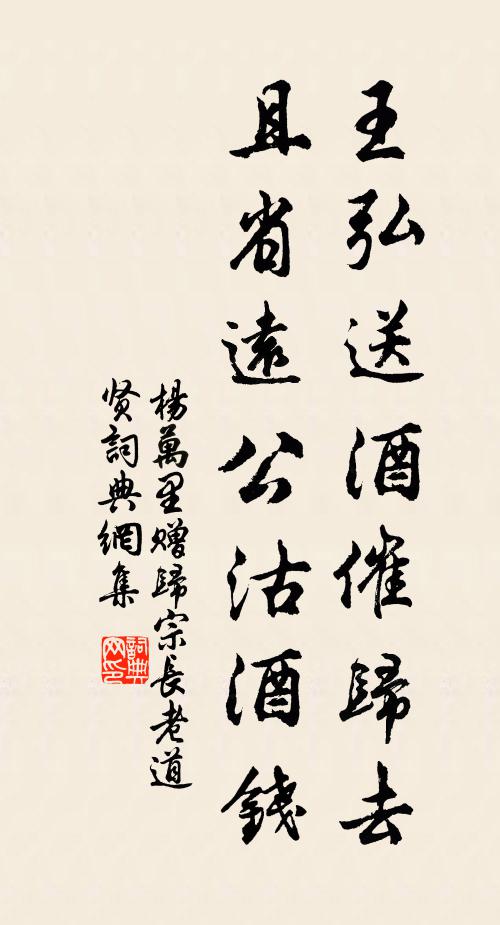 杨万里王弘送酒催归去，且省远公沽酒钱书法作品欣赏