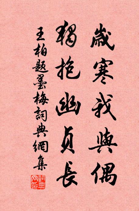 王柏岁寒我与偶，独抱幽贞长书法作品欣赏